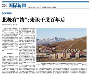 BOB半岛记者连线] 北极有“约”：未识干戈百年后